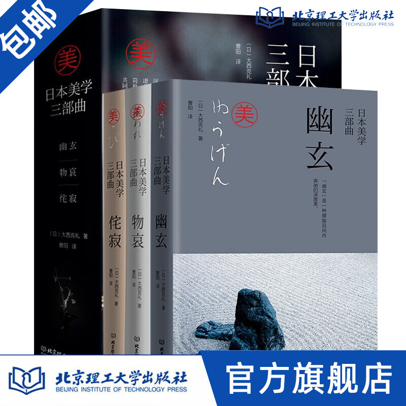 全3册 日本美学三部曲 幽玄+物哀+侘寂 大西克礼系统梳理日本美学的源头 世界各国文化日本文化经典
