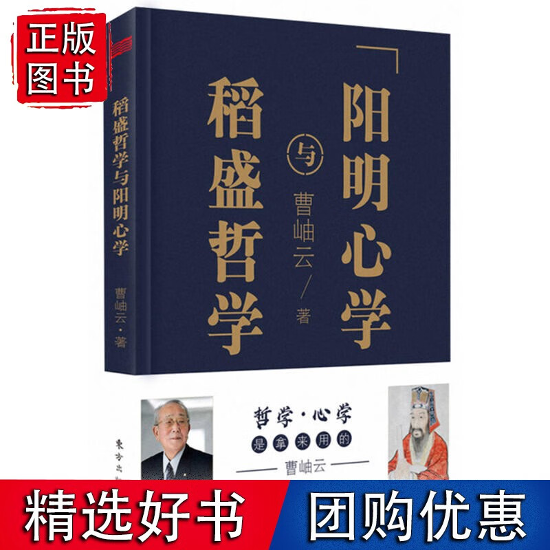稻盛哲学与阳明心学（精装）