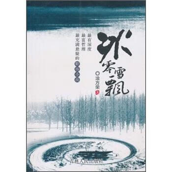 冰零雪飘 淦方荣 著【正版】
