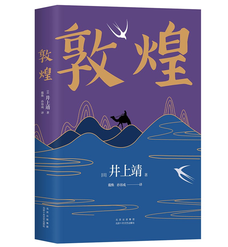 【官方旗舰店】井上靖:敦煌(新版)