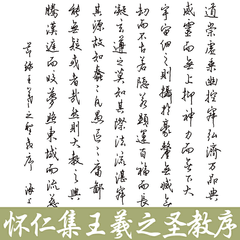 墨点字帖 硬笔临古碑帖·怀仁集王羲之圣教序 学生硬笔书法临摹练字古