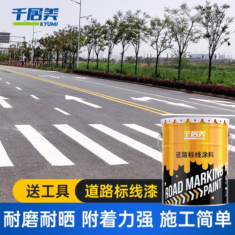千居美 马路标线漆 道路划线 划线漆 路面标线漆 油漆
