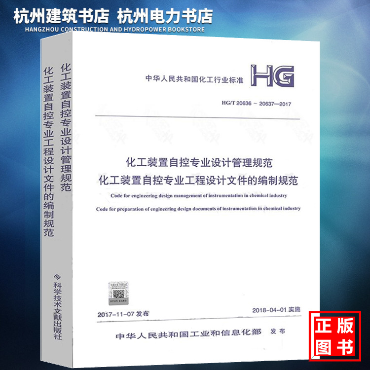 HG/T20636～20637-2017化工装置自控专业设计管理规范 化工装置自控专业工