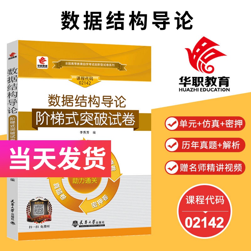 华职自考试卷 02142 数据结构导论 含单元卷仿真卷密押卷真题卷