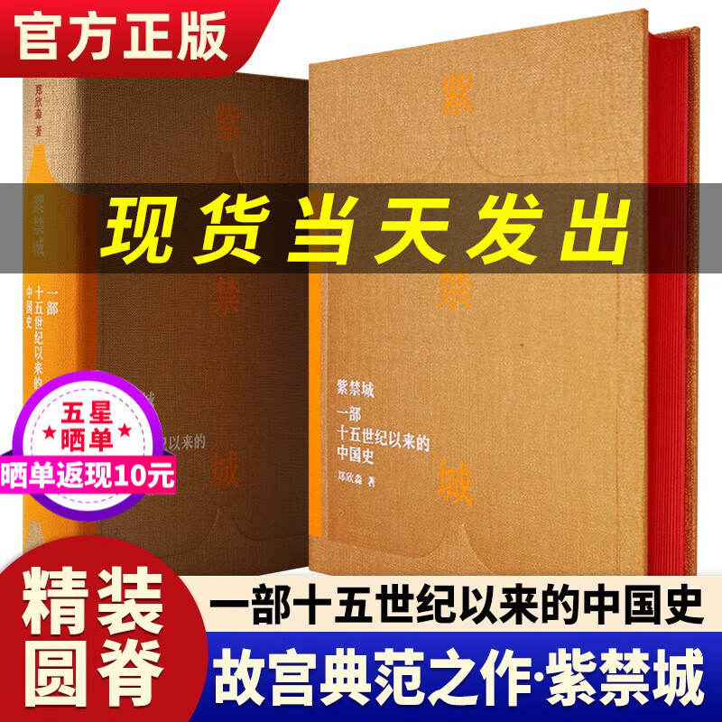 紫禁城 一部十五世纪以来的中国史 故宫博物院原院长郑欣淼先生的心血之作 新时代文化类读物 故宫学新研究成果 艺术收藏鉴赏书