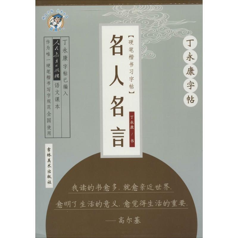 名人名言-丁永康字帖