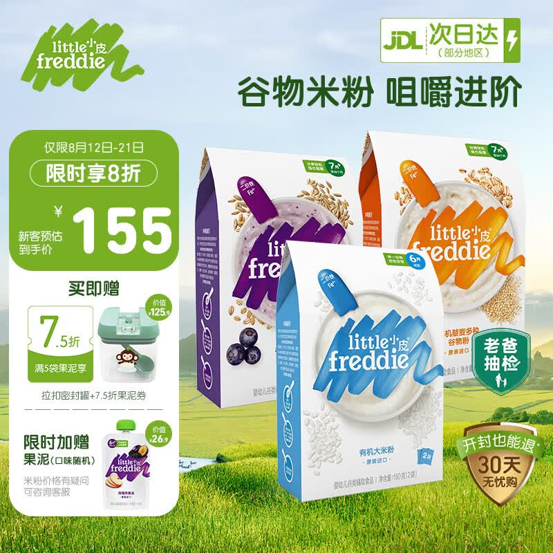 小皮（Little Freddie）原装进口婴儿有机高铁米粉6-12个月婴儿辅食宝宝米粉新鲜营养米糊 （7月+宝宝）原味蓝莓藜麦3盒装属于什么档次？