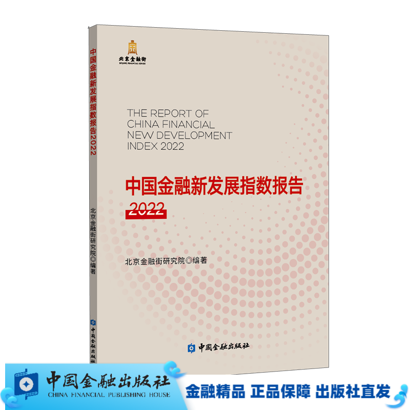 中国金融新发展指数报告2022【中国金融出版社直属供】