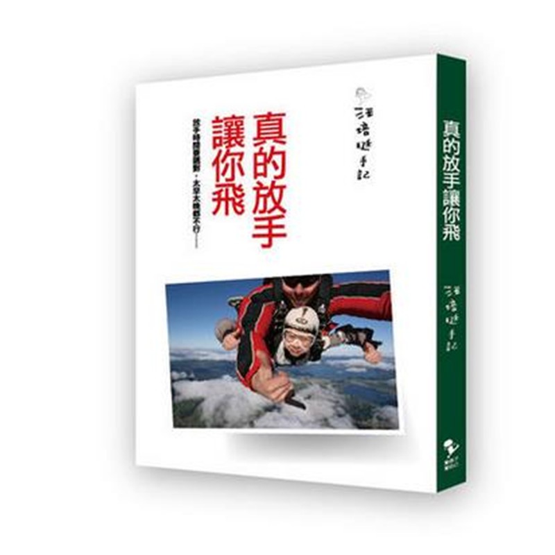 现货 正版：汪培珽《真的放手让你飞》爱孩子爱自己