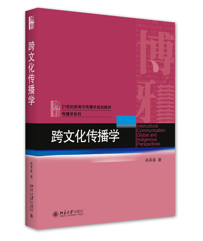 跨文化传播学