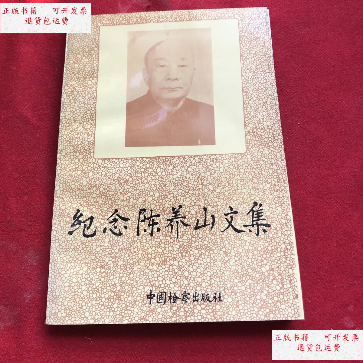 【二手9成新】纪念陈养山文集 /杂志社 中国检察出版社