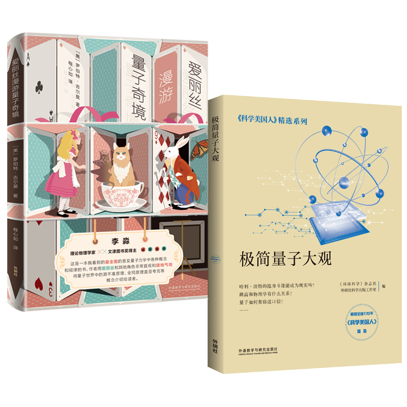 量子故事：从现实到爱丽丝的梦境 爱丽丝漫游量子奇境+极简量子大观（套装共2册）