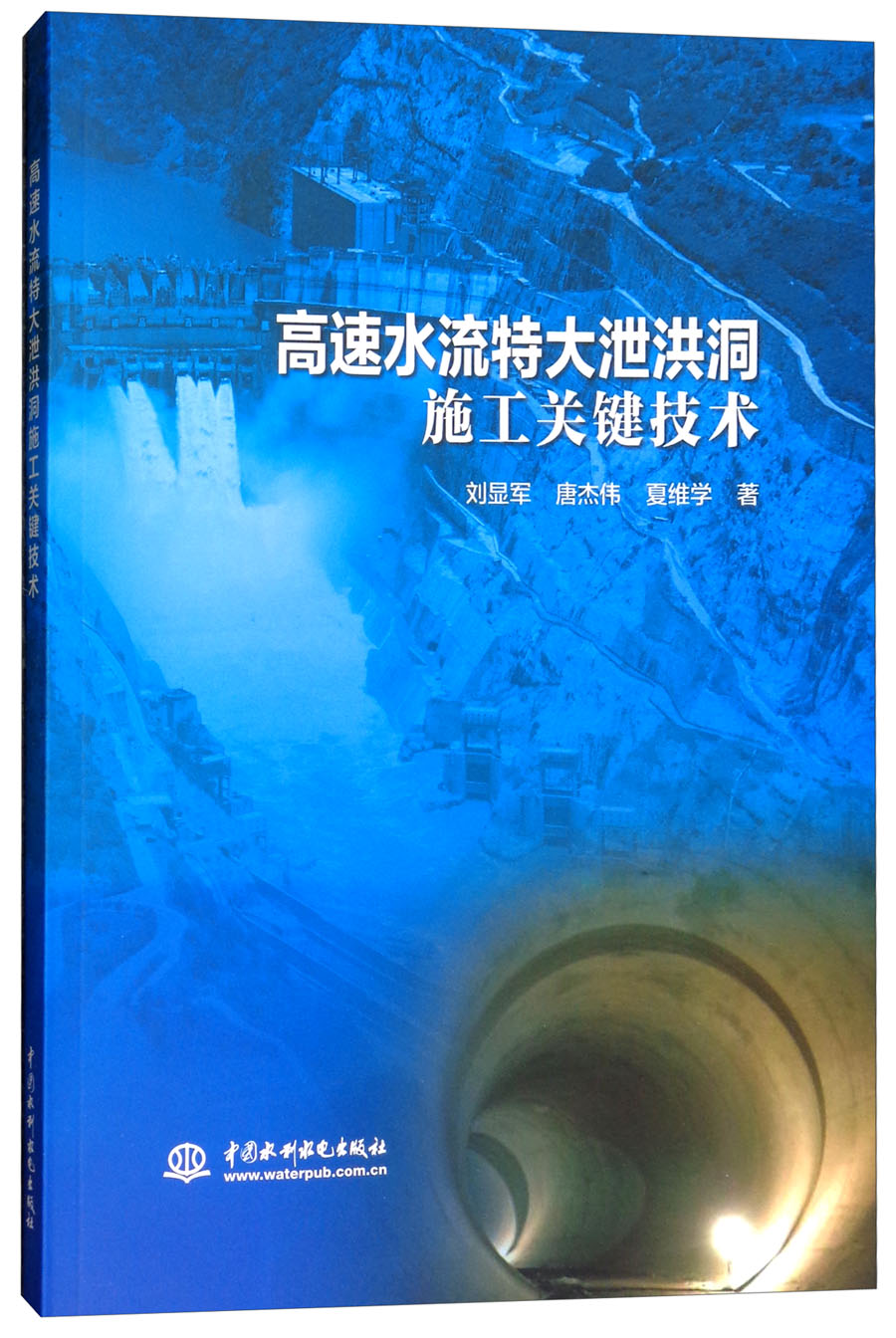 高速水流特大泄洪洞施工关键技术