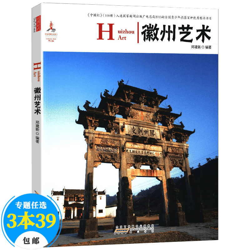 【包邮】艺术史中国红 徽州艺术（中英对照）