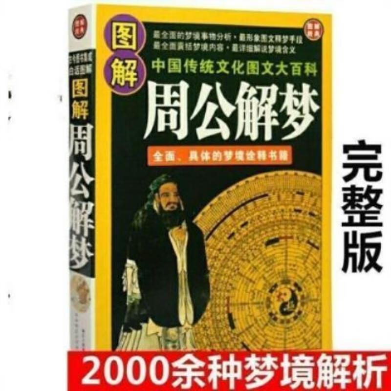 原版周公解梦全解