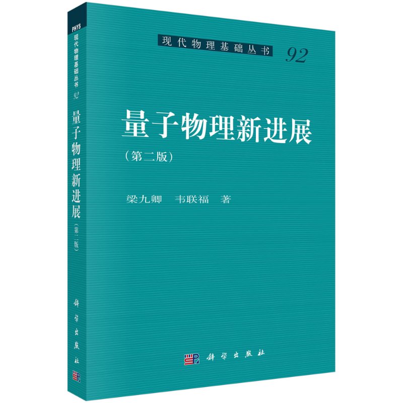 量子物理新进展（第二版）/梁九卿,韦联福