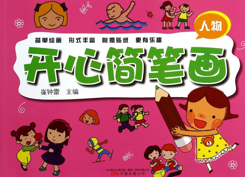 开心简笔画(人物)