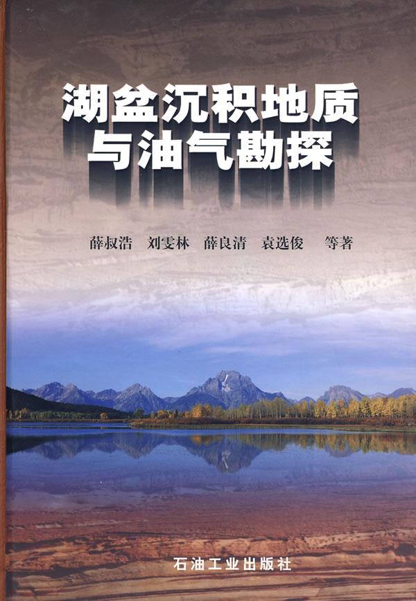 湖盆沉积地质与油气勘探【正版图书】