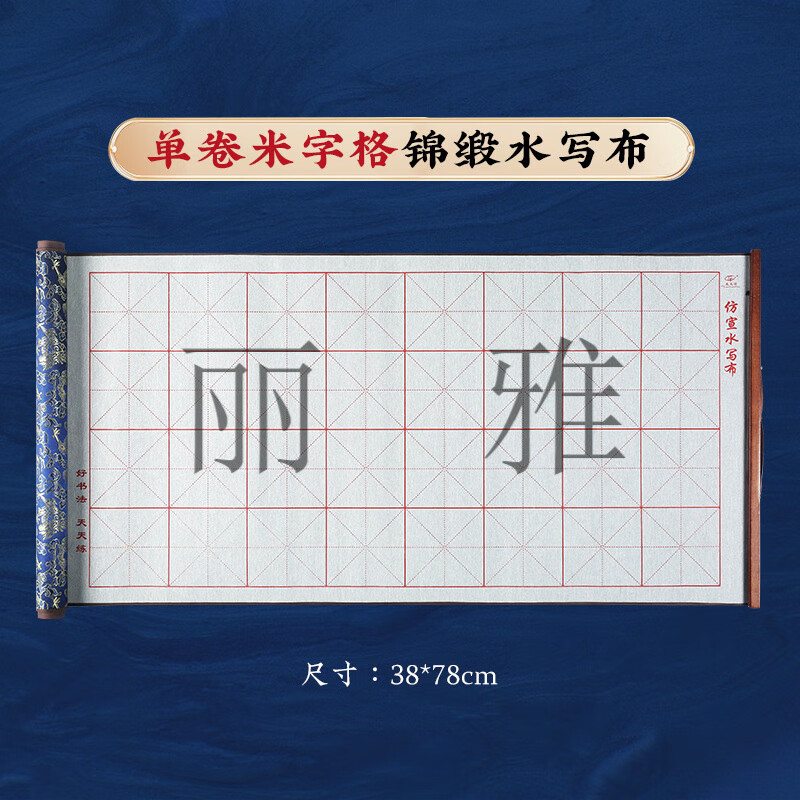 天天練水寫(xiě)布卷軸書(shū)法練習(xí)水寫(xiě)紙毛筆字帖藍(lán)龍紋米字格空白水寫(xiě)布套裝 單卷米字格水寫(xiě)布