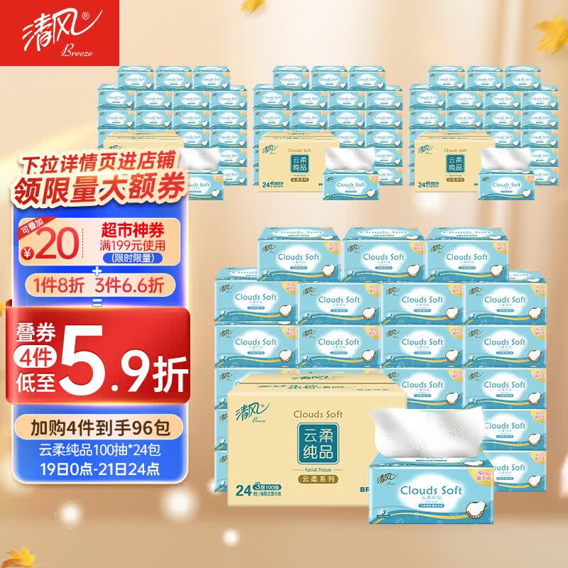 清风抽纸 云柔3层100抽*24包 亲肤无刺激 卫生纸 纸巾 餐巾纸 整箱使用感如何?