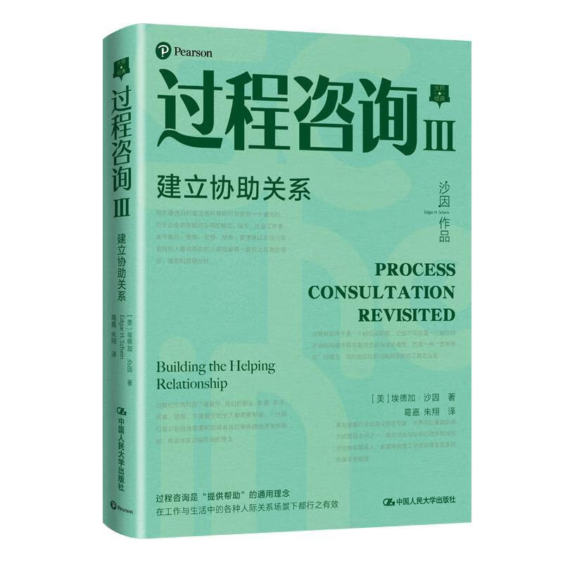 过程咨询Ⅲ:建立协助关系 [美]埃德加·沙因(edgarh.schein)