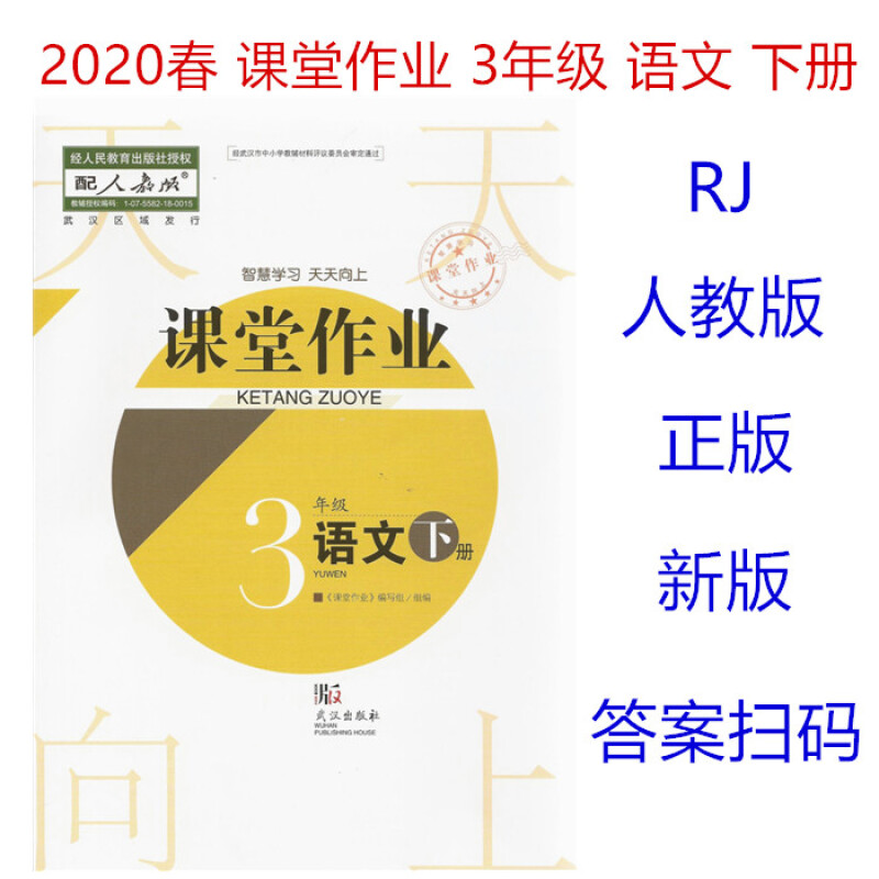 新版版课堂作业 小学3三年级下册语文部编人教版同步练习武汉出版