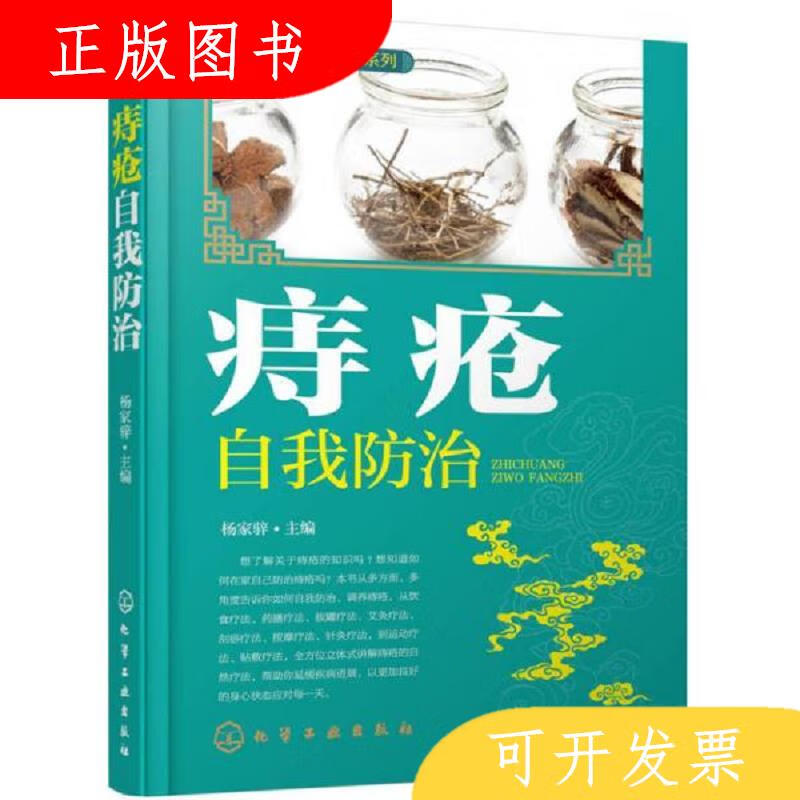 化学工业出版社杨家骍痔疮自我防治9787122256171