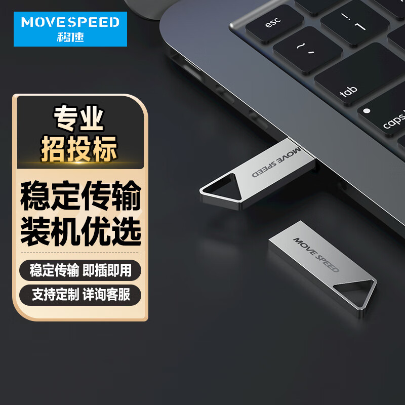 移速（MOVE SPEED） USB接口 U盘 专业招投标 电脑车载两用优盘 高速读写u盘 传输稳定 铁三角-基础款 32GB