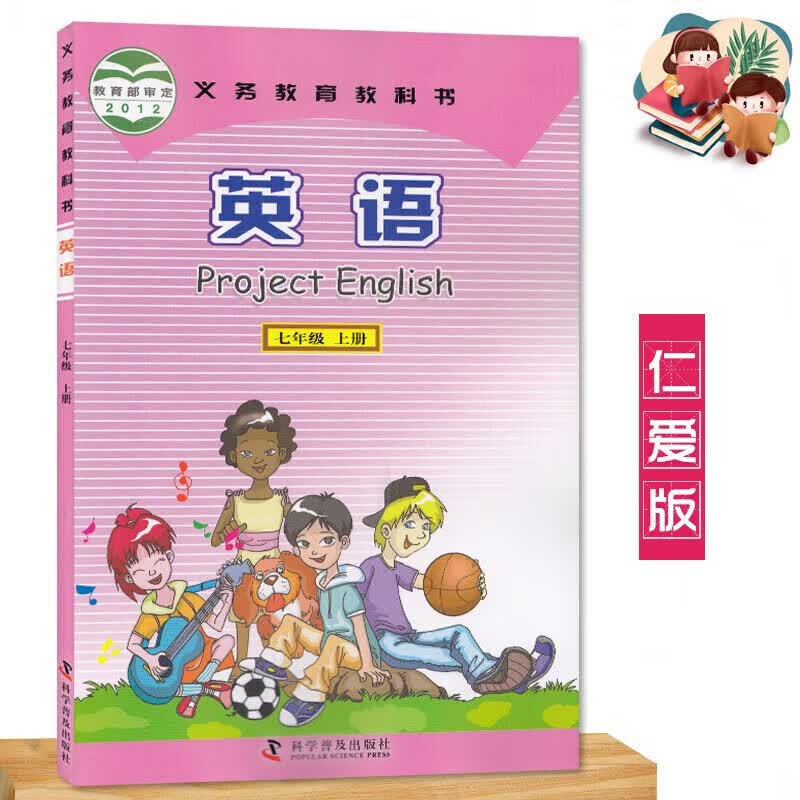 正版正版正规七年级上册英语书仁爱版科普版 初中教材课本教科书 初一上学期 科学普及出版社 仁爱科普版7七上英语书