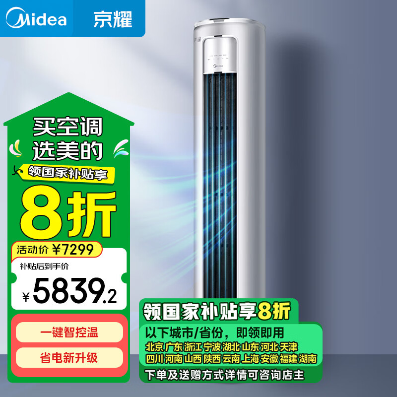 美的（Midea）3匹 京耀 变频冷暖 防直吹 新一级能效 客厅圆柱空调立式柜机 KFR-72LW/N8MXJ1