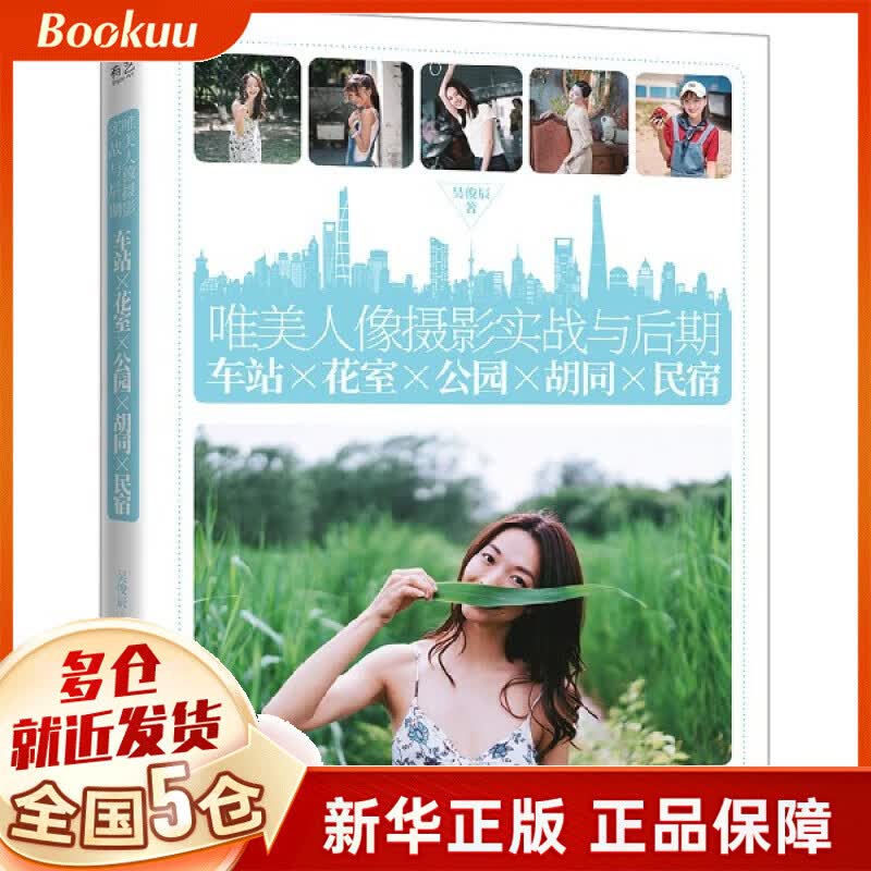 唯美人像摄影实战与后期(车站×花室×公园×胡同×民宿)