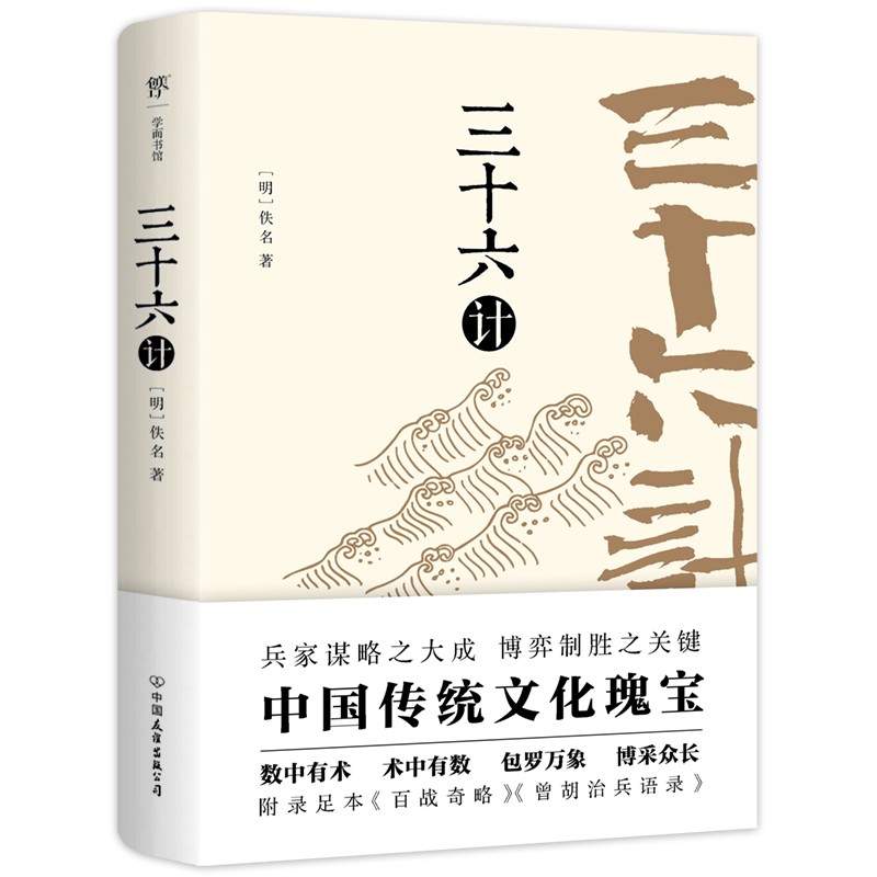 三十六计（足本典藏版，附赠《百战奇略》《曾胡治兵语录》，政商界精英必读书）
