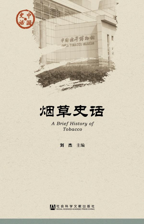 史话 刘杰 主编【正版图书】