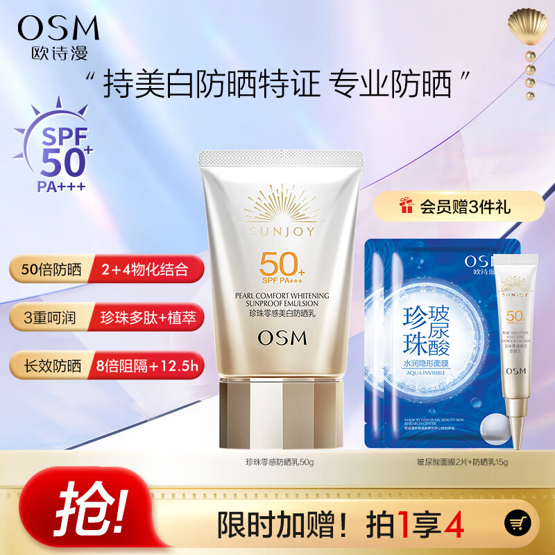 欧诗漫（OSM）防晒霜零感美白防晒隔离乳50g 户外美白耐晒防水化妆品男女军训使用感如何?