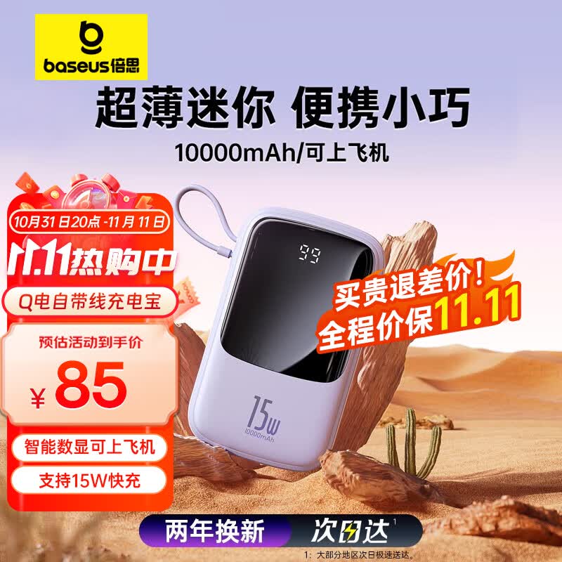 倍思Q电 自带线充电宝10000毫安时支持苹果线3A双向快充智能数显超薄小巧 适用苹果14/13华为小米安卓手机紫属于什么档次？