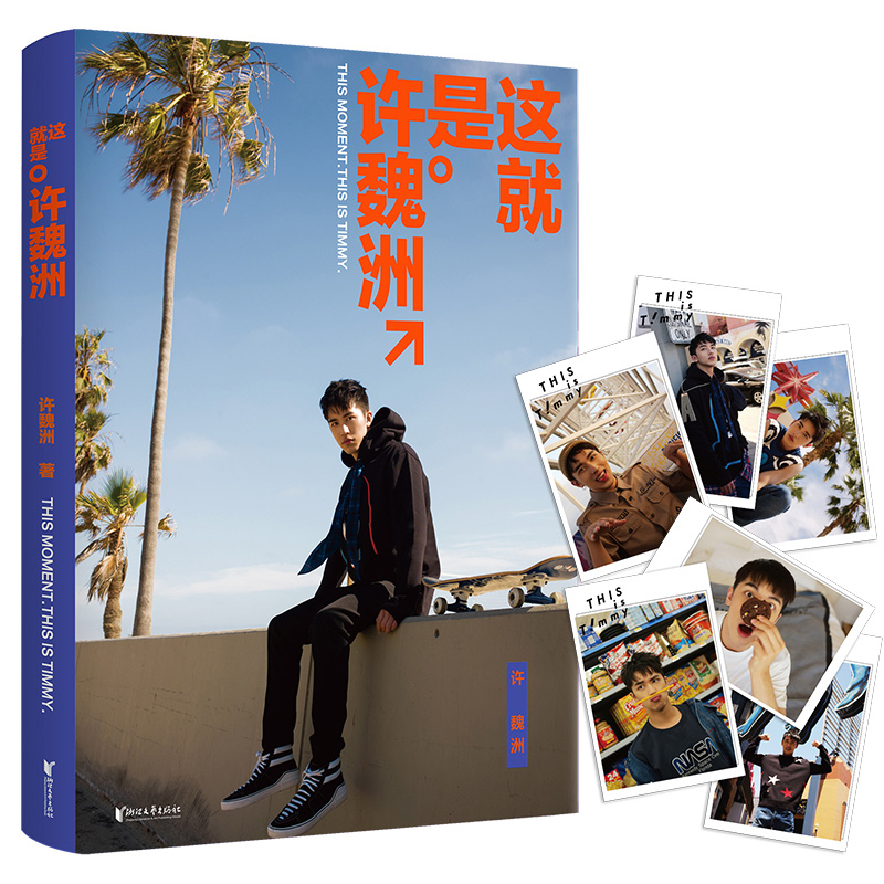 【包邮】娱乐偶像影视明星写真书籍 这就是许魏洲 （定价88）