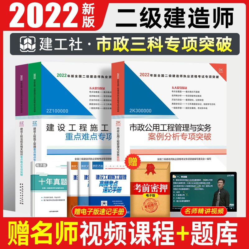 备考2023 二级建造师2022教材配套案例分析专项突破 二建教材建筑市政机电公路水利水电工程管理与实务赠网课视频 【市政三科】赠22精讲视频+10年真题