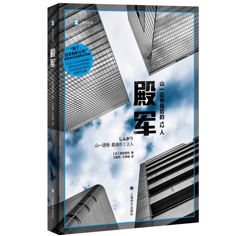 译文纪实·殿军
