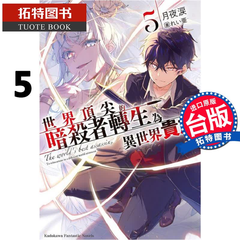 在途 台版轻小说 世界的暗杀者转生为异世界贵族5 角川
