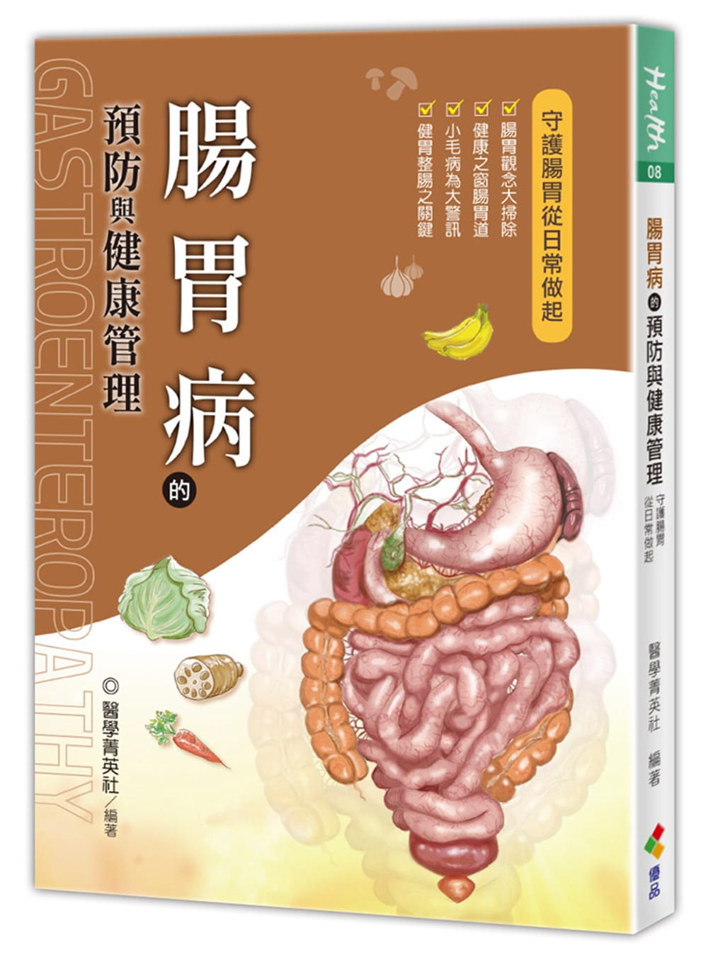 预售 医学菁英社肠胃病的预防与健康管理优品文化事业有限公司