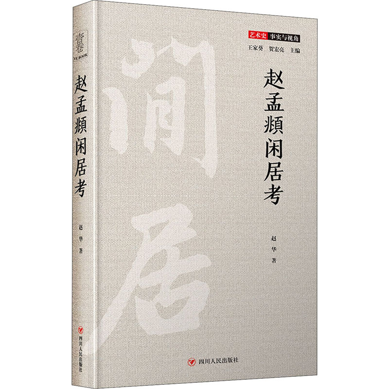 赵孟頫闲居考