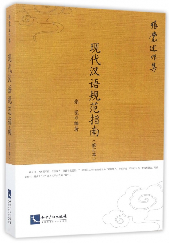 现代汉语规范指南(修订本张觉述作集)