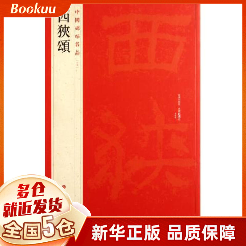 西狭颂/中国碑帖名品