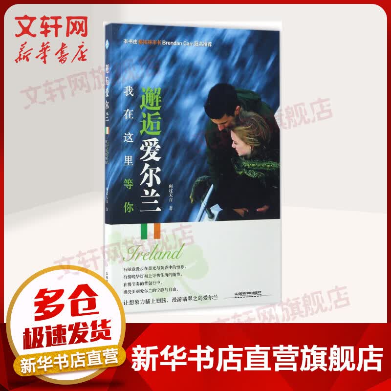 邂逅爱尔兰