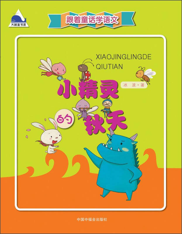 【 送货上门】跟着童话学语文 小精灵的秋天