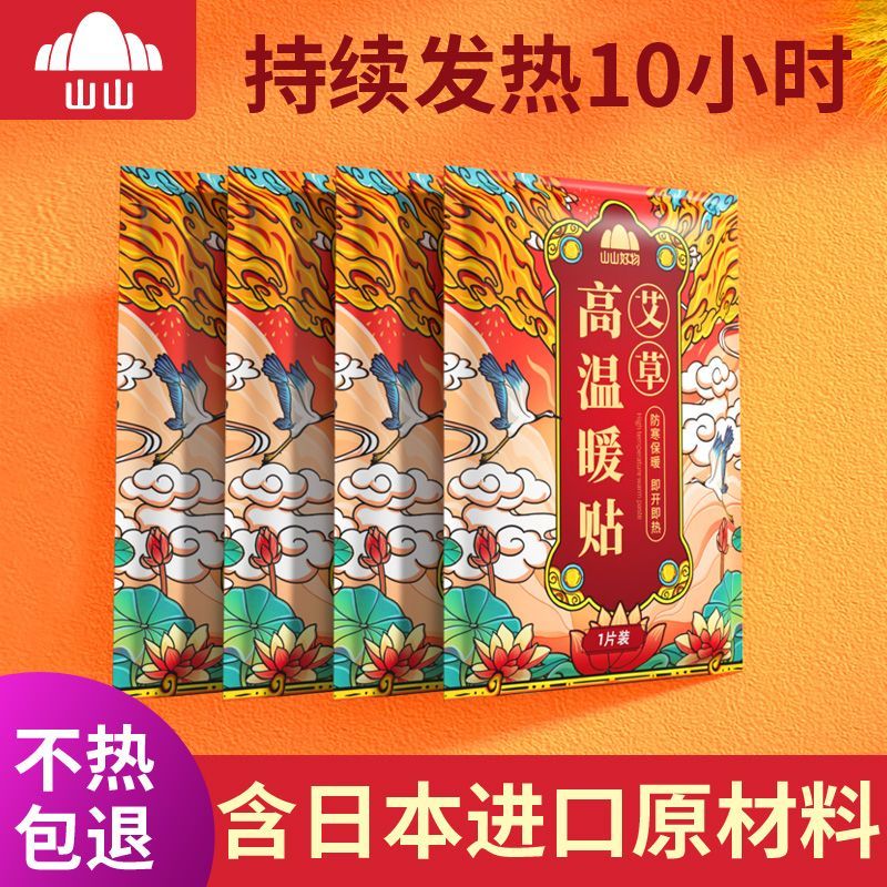 山山高温暖贴艾草寒暖宫贴女生用大姨妈神器温经发热贴暖宝宝贴 艾草
