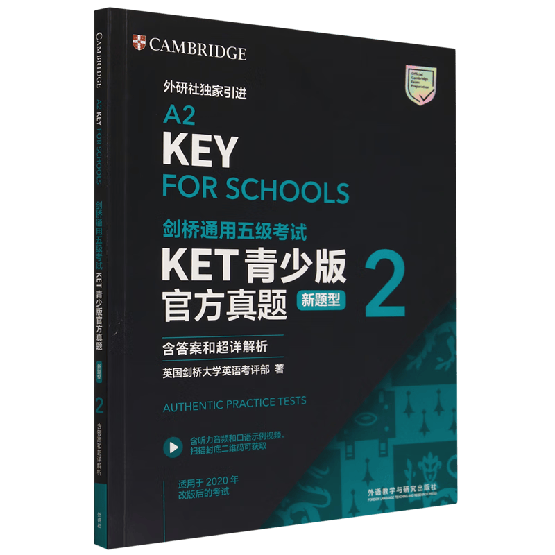 剑桥通用五级考试KET青少版官方真题:新题型.2:含答案和超详解析使用感如何?