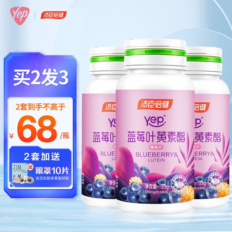 【买2发3原品+眼罩】汤臣倍健Yep蓝莓叶黄素酯糖果片60片 成人儿童青少年眼部营养