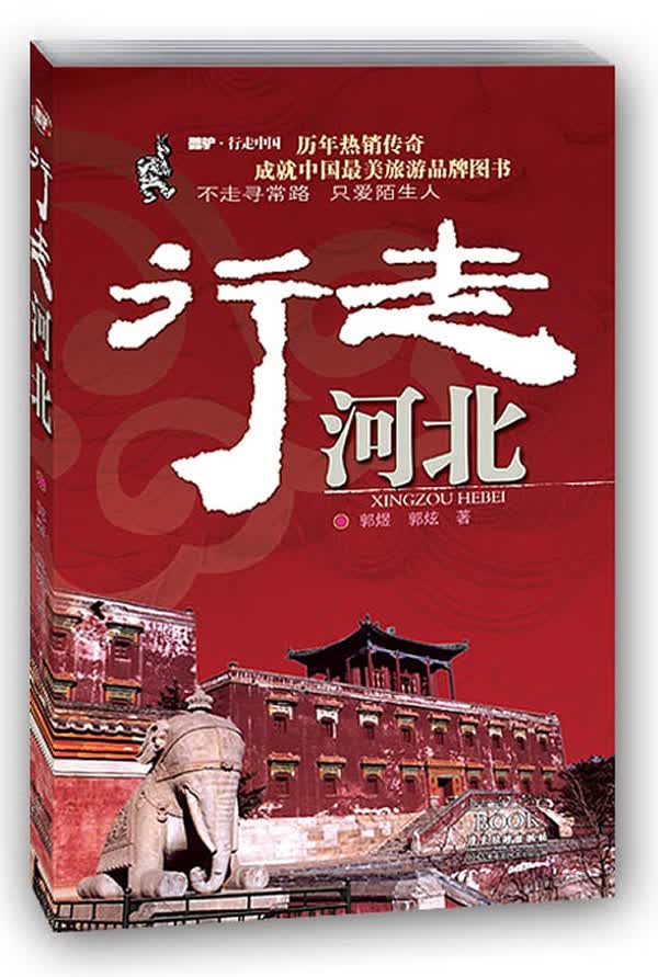 行走河北【正版图书】