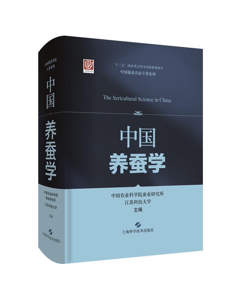 中国养蚕学中国农业科学院蚕业研究所上海科学技术出版社9787547851760/农业/林业书籍